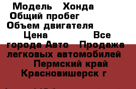  › Модель ­ Хонда c-rv › Общий пробег ­ 280 000 › Объем двигателя ­ 2 000 › Цена ­ 300 000 - Все города Авто » Продажа легковых автомобилей   . Пермский край,Красновишерск г.
